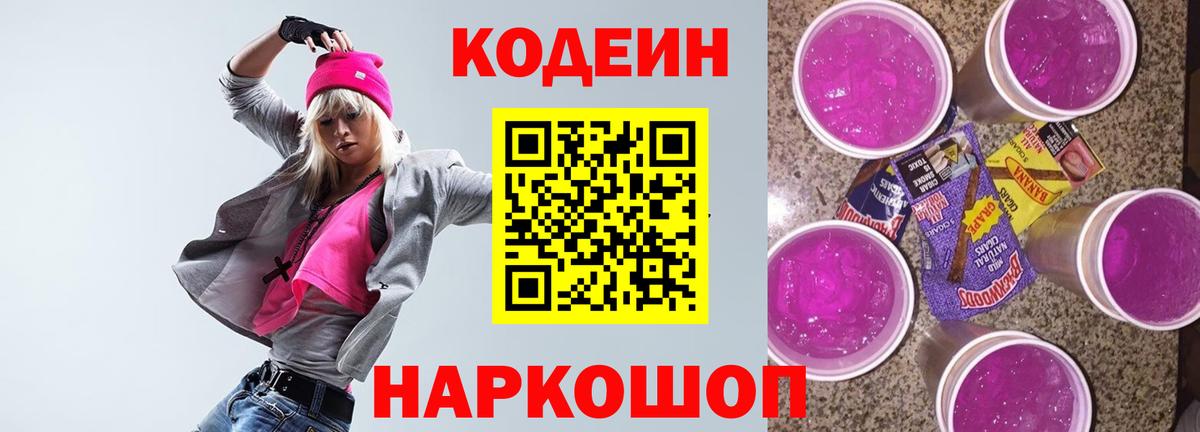 Codein Purple Drank  Кодеиновый сироп Lean Purple Drank  Луга  Вход с VPN 